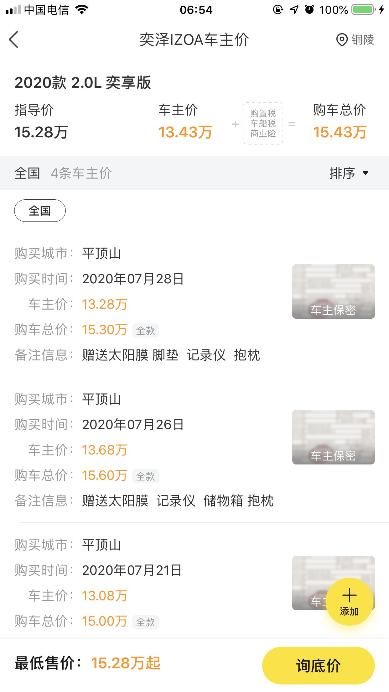 丰田奕泽IZOA 奕享全款落地大概需要多少钱？坐标安徽铜陵！PS* 请问各位大神，下图网有提供的购车总价是不是就是落地价