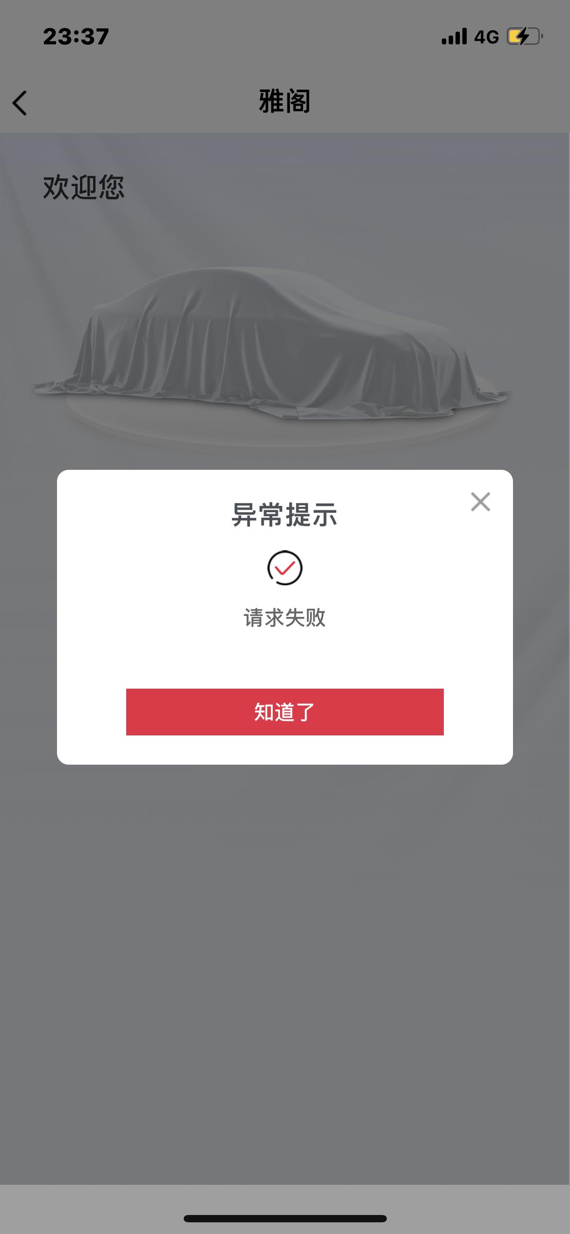 雅阁app  异常提示，请求失败