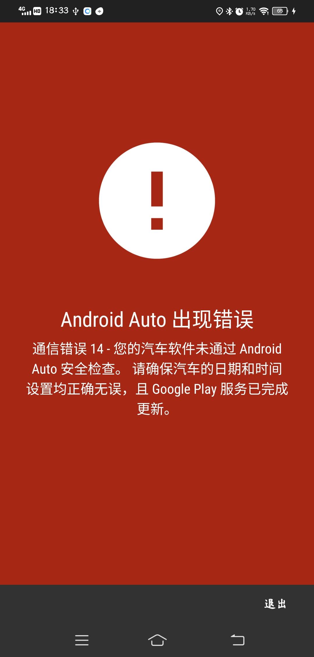 奥迪A4L Android Auto出现错误 通信错误14-您的汽车软件未通过AndroidAuto安全检查。