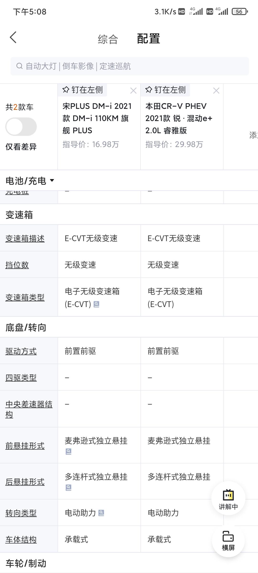 比亚迪宋PLUS DM-i 不懂就问，宋plus dmi悬架是什么，是那个传说中的三连杆吗跟本田插电混动一样的吗