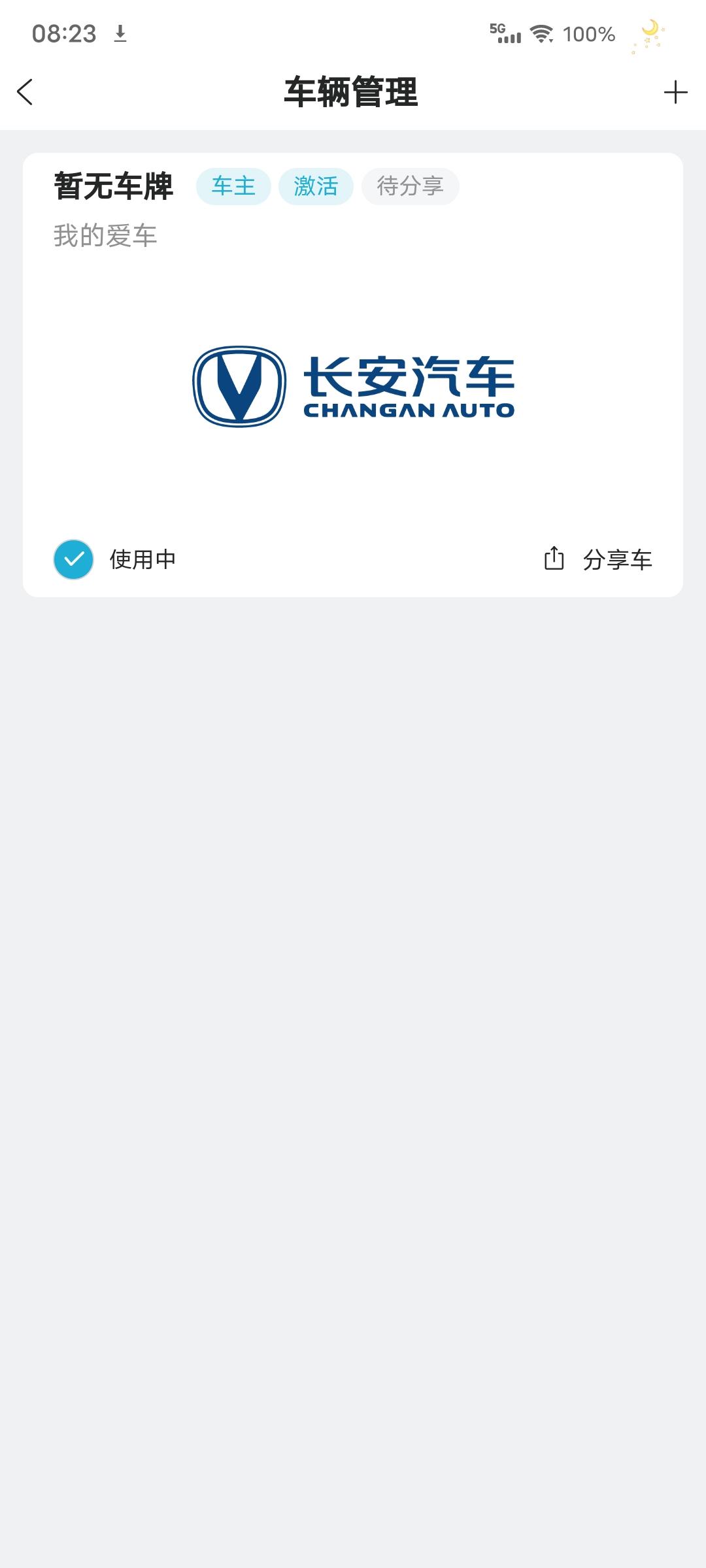 长安CS55 PLUS 请问 各位大佬，我这个上面显示的车辆授权 待分享，是怎么个意思？这个什么添加成员，需要什么账号！