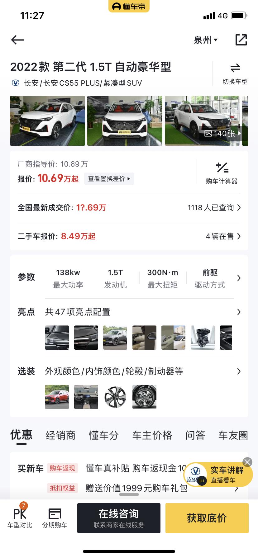 长安CS55 PLUS 有没有福建泉州的兄弟买这款指导价10.69万的全款和分期各要多少落地？