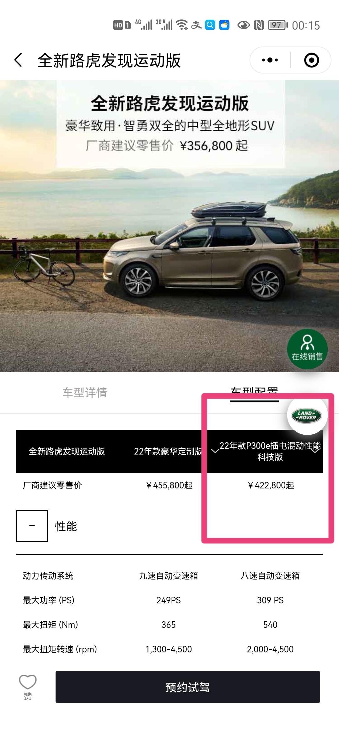 路虎发现运动版PHEV 路虎官方微信小程序上的配置表，22款写的标配有360影像和透明底盘的，咋滴车上没找到呢