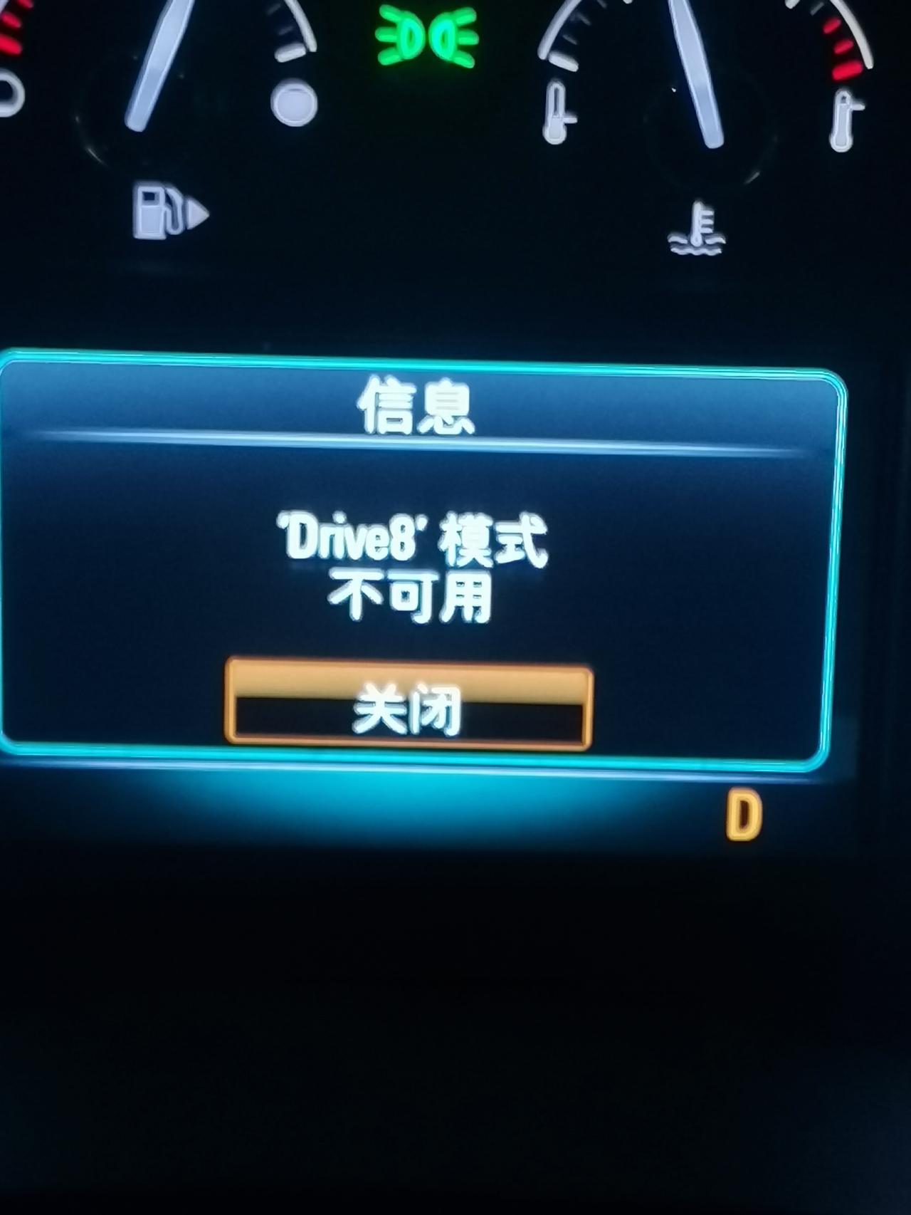 别克君越 drive8模式不可用  发动机启停关不住，油门没力！ 防侧滑和发动机故障灯亮。 是通病吗？