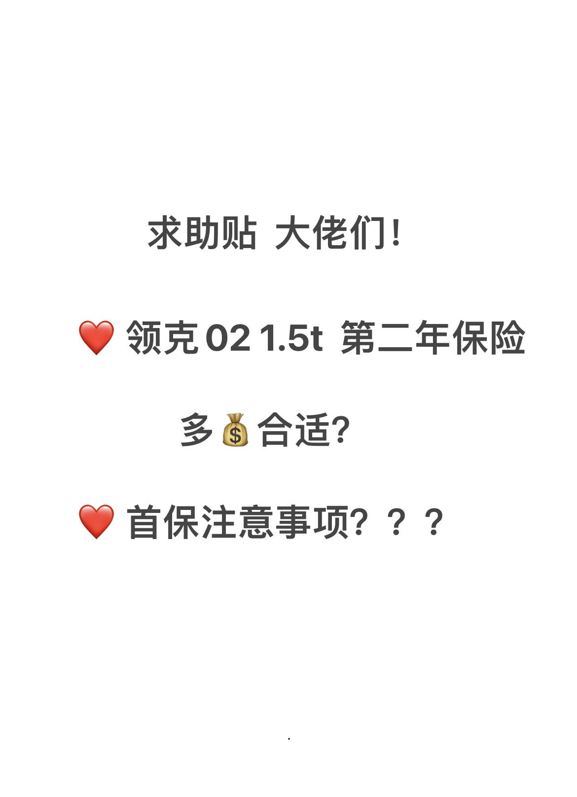 领克02 1.5t马上第二年续保，（未出险 ， 交强  车损 三者200w ）请问下多少合适呀？