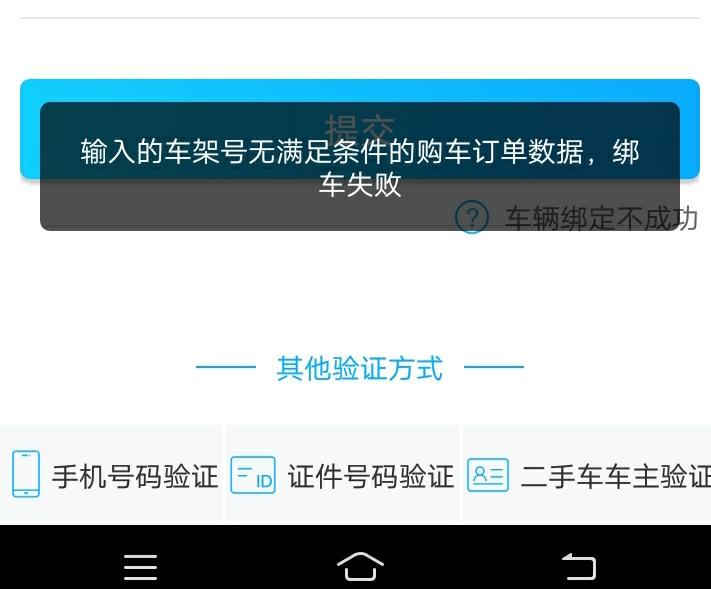 丰田凯美瑞 请问尊贵的车主:怎么丰云行老是连接不上啊，显示绑车失败，车架号无满足条件的购车订单数据。