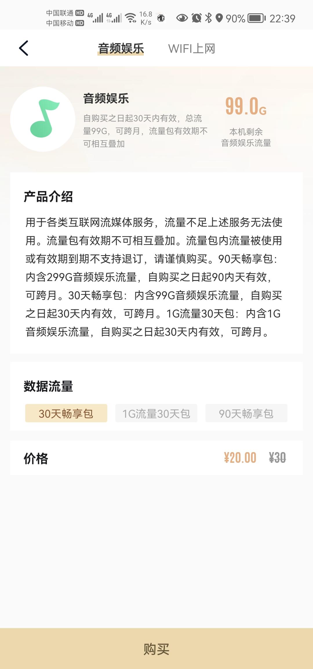 名爵MG ONE Mg one的这个流量我买了30天畅享包，30天后我不再买，流量没用完我还可以接着用吗？