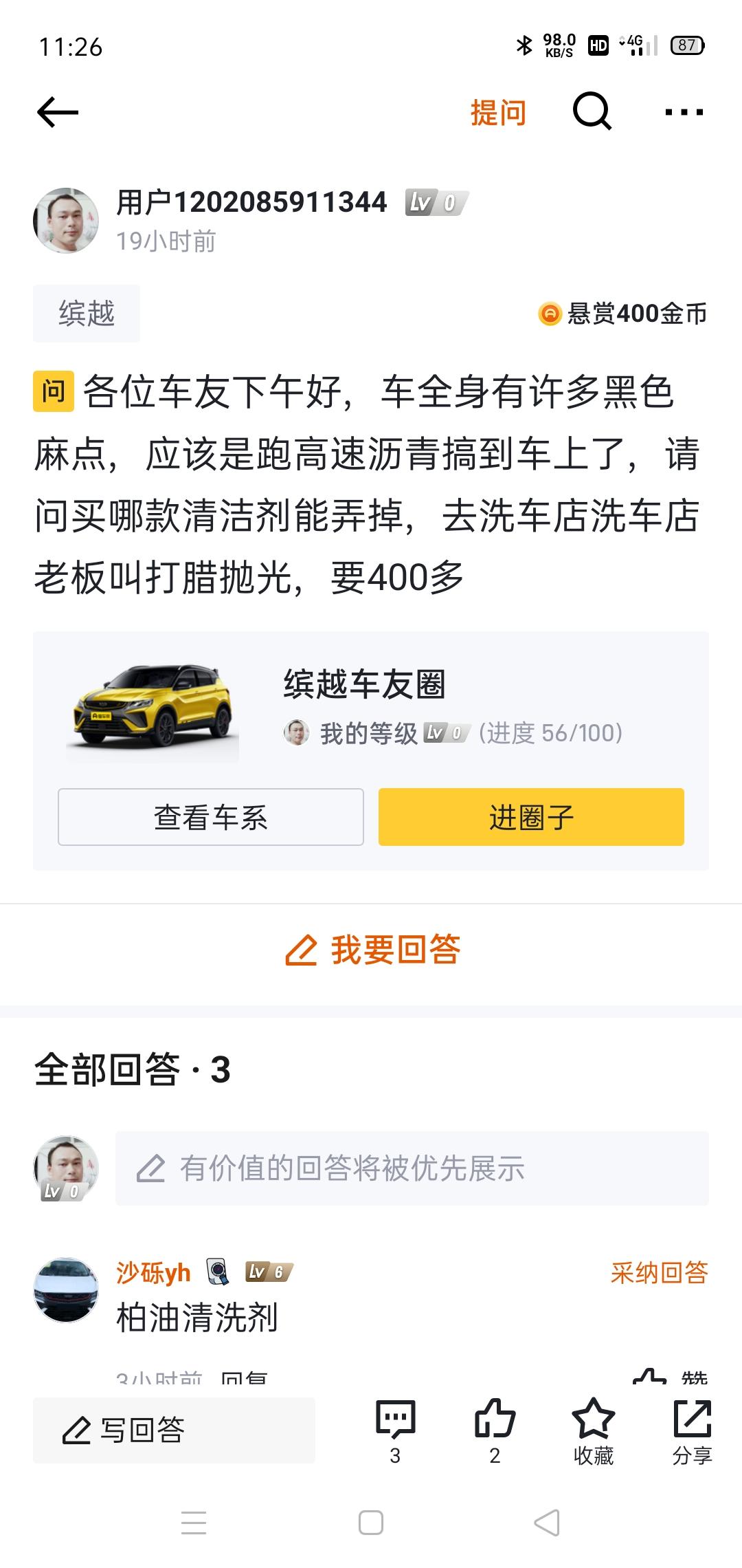 吉利缤越 各位车友，有什么好的办法能把沥青清洗干净