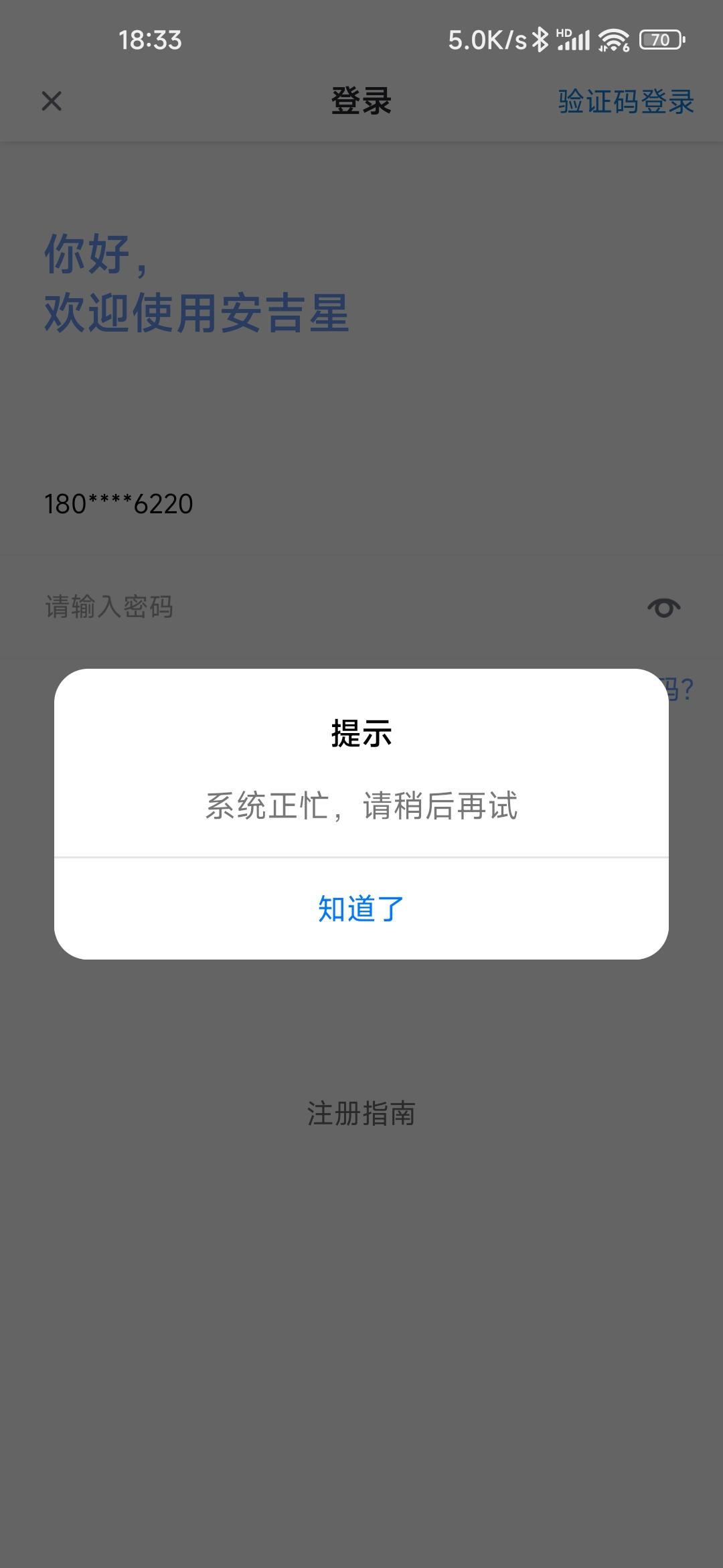 别克昂科威 安吉星app升级后登陆不进去，显示系统繁忙。爱别克app升级后无法查看车况，永远转圈。车机车连卡有剩余流量，