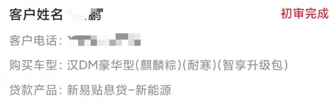 比亚迪汉DM 比亚迪贷款2022年1月4日初审完成，到现在一点信心都没有，销售说因为西安疫情导致审核慢，请问有没有在4号