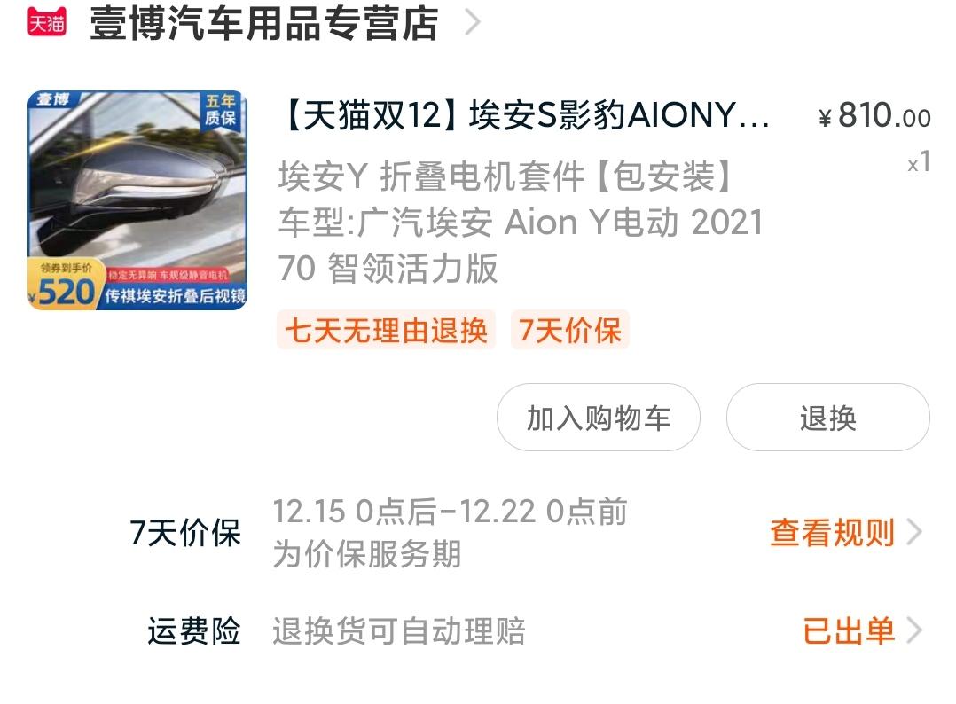 埃安AION Y 有没有车友知道我加装后视镜折叠会影响三电的质保吗？车是智领版