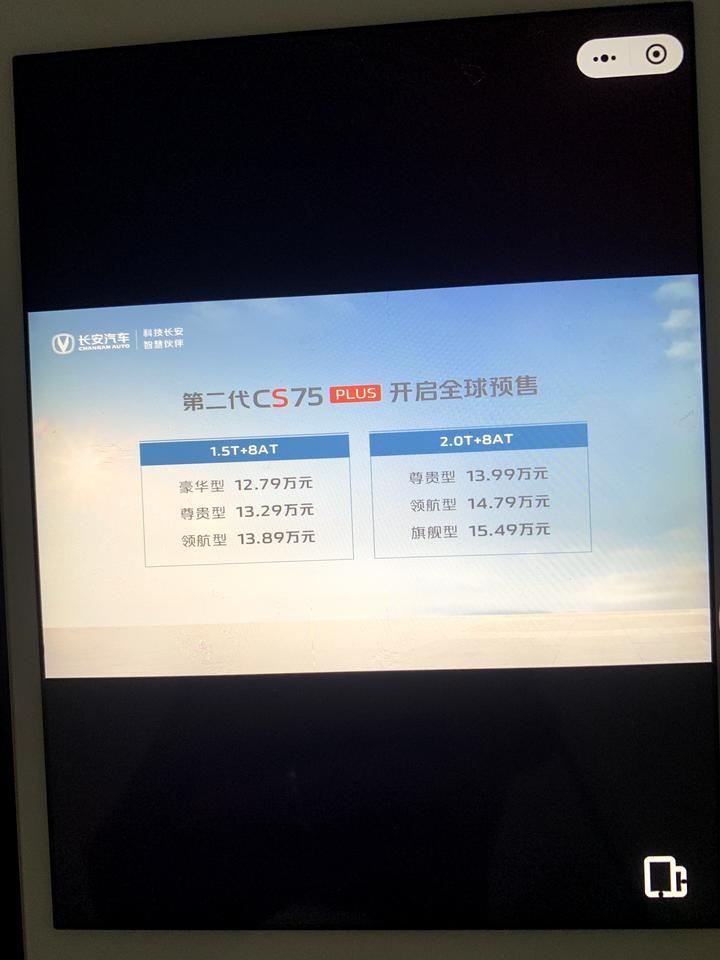 长安CS75 PLUS 友友们自动豪华第二代cs75plus12.79w是在12.49w该有的配置方面上涨3000元还是