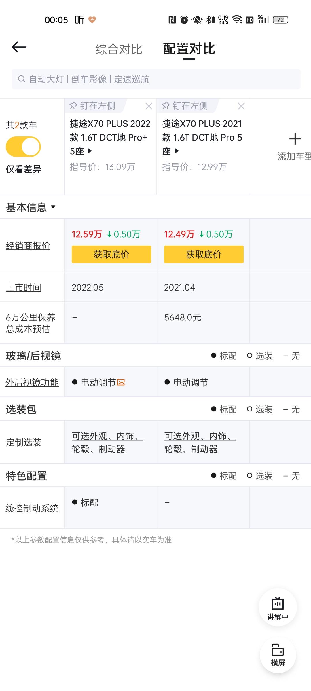 捷途X70 PLUS 各位车友，这两款车怎么区分啊！？配置一样。