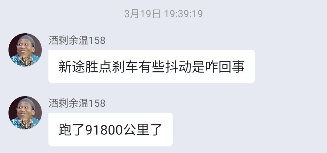 帮车友问：新途胜点刹车有些抖动是咋回事？你有遇到同样的问题吗？一起来拉拉呱啊！