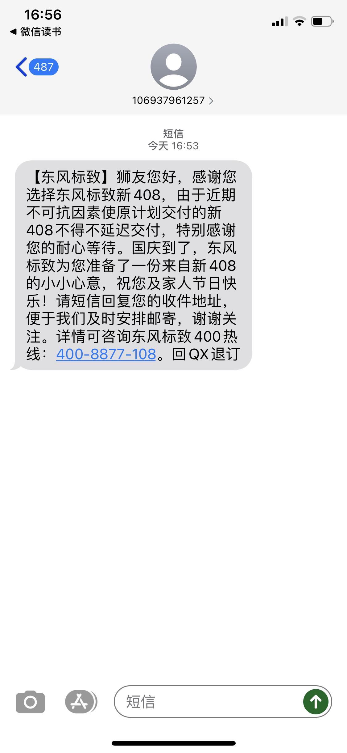 标致408 请问这是真实的吗？有其他人接到同样短信吗？