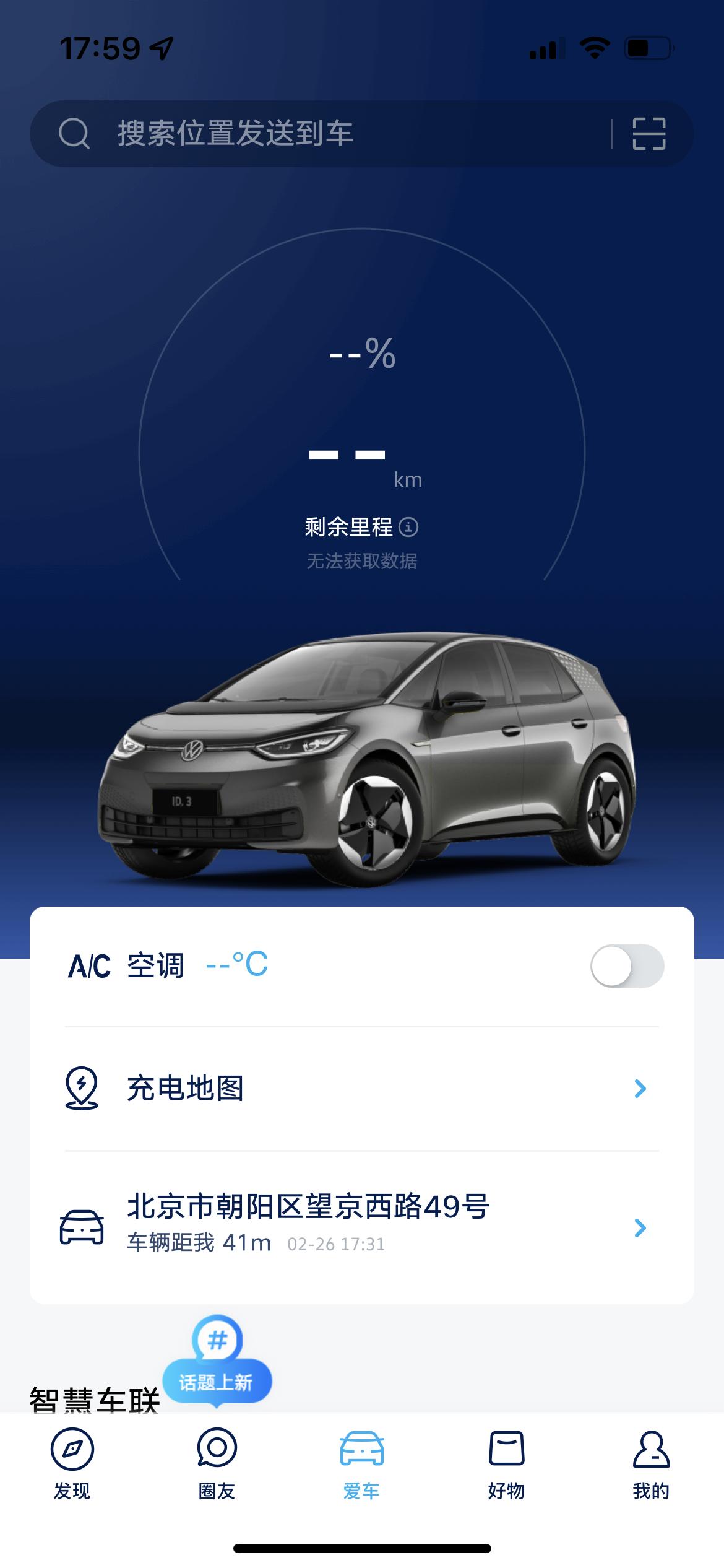 大众ID.3 今天刚提的车 发现app不能显示剩余里程，4G信号都是好的。另外就是行驶过程中突然显示失压，挺路边做了se