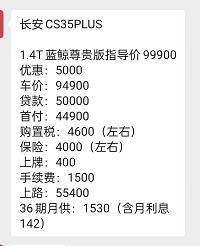 长安CS35 PLUS 准备入手35plus1.4T蓝鲸尊贵版，熟人给的报价，车友们给个建议值得入手吗？