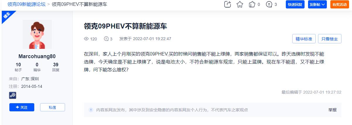 领克09 PHEV 领克09PHEV在深圳不能上绿牌了吗？今天在汽车之家看到有人在论坛发了这个帖子。