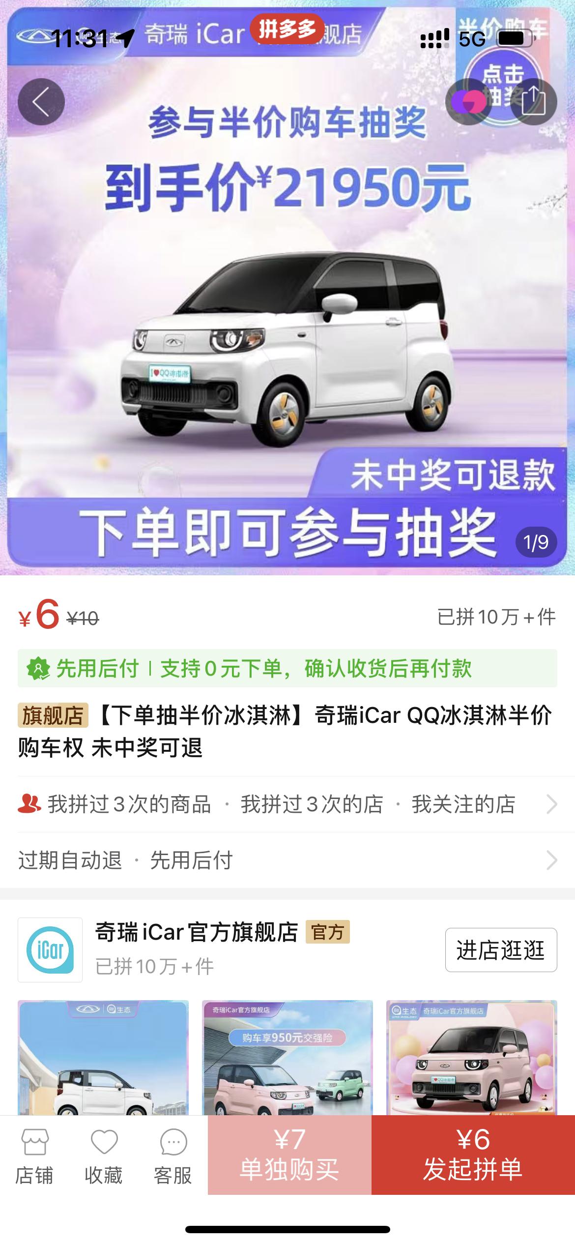 奇瑞新能源QQ冰淇淋 有人抢到拼多多的五折优惠券吗？