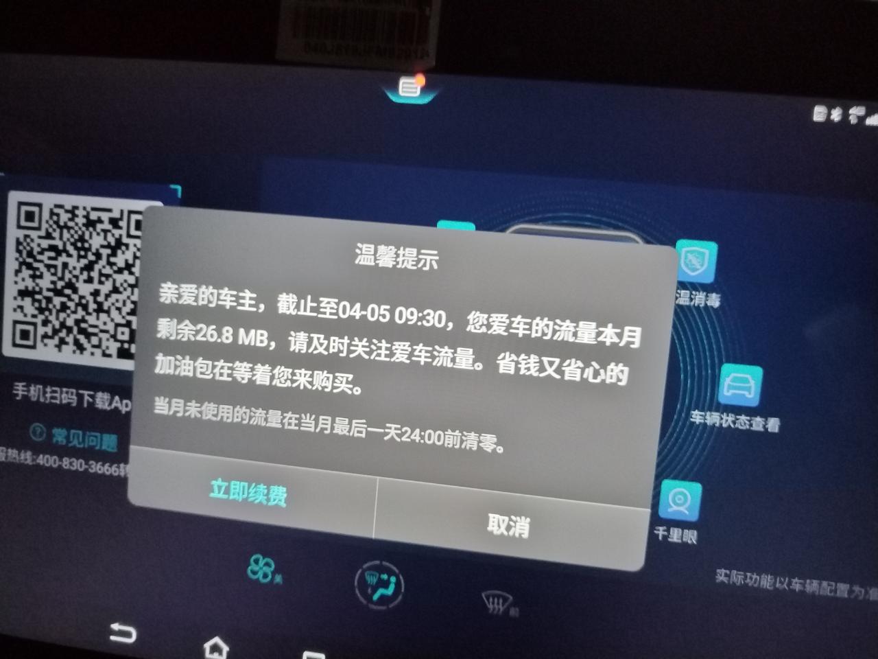 比亚迪秦PLUS DM-i 车友们，我昨天提的车。还没有认证车主车机就显示流量不够了，还有引擎盖里面有吧螺丝刀。车子生产