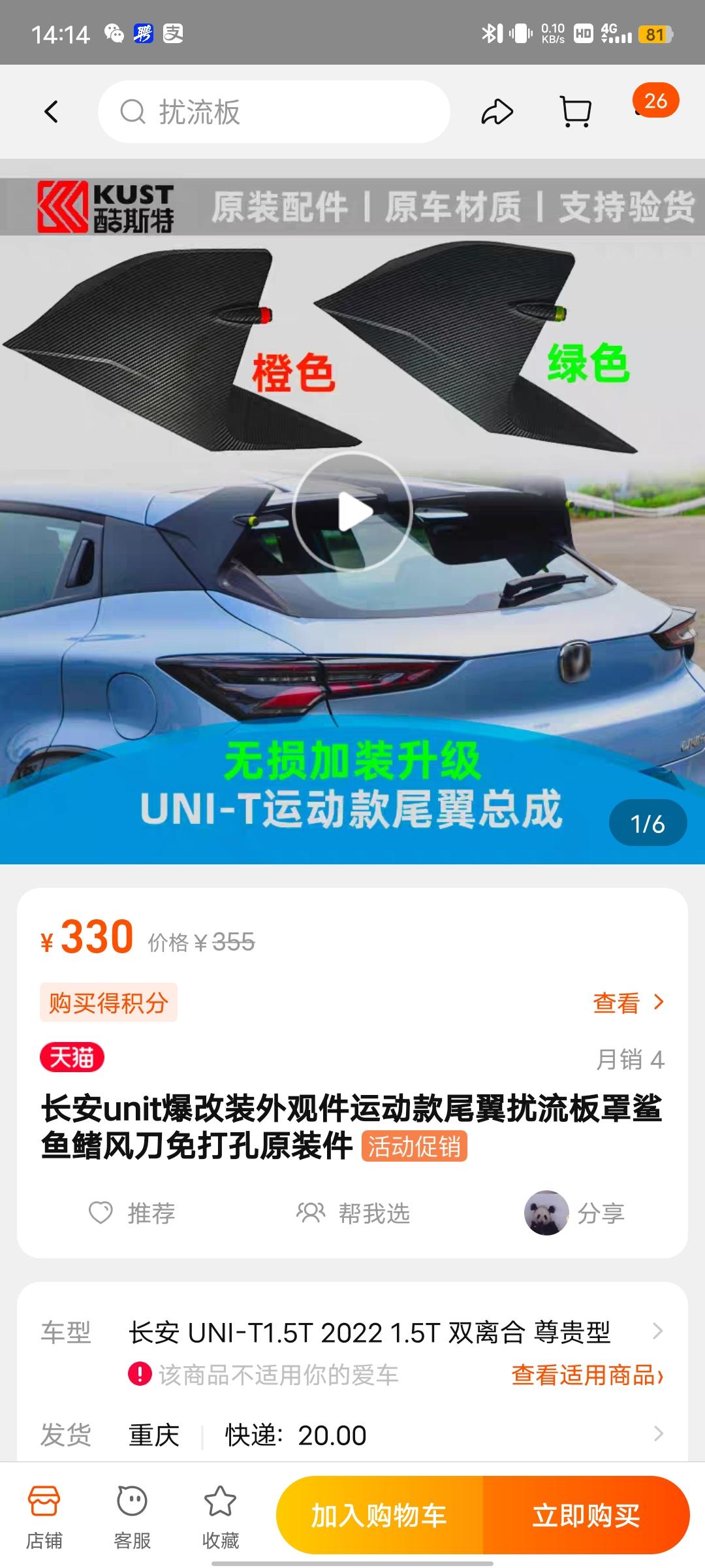 长安UNI-T 谁能给个安装尾翼的建议？想加个尾翼，但是都说原车的拆下来就不能用了，卡扣都会坏掉。目前喜欢这个尾翼，想着