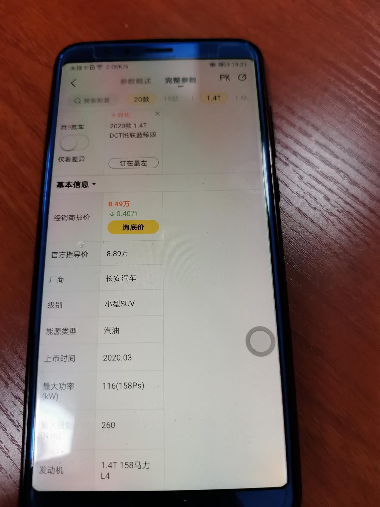 长安CS35 PLUS 长安2020款  cs35plus1.4  悦联蓝鲸版官方指导价8.89万优惠4千，利息7788