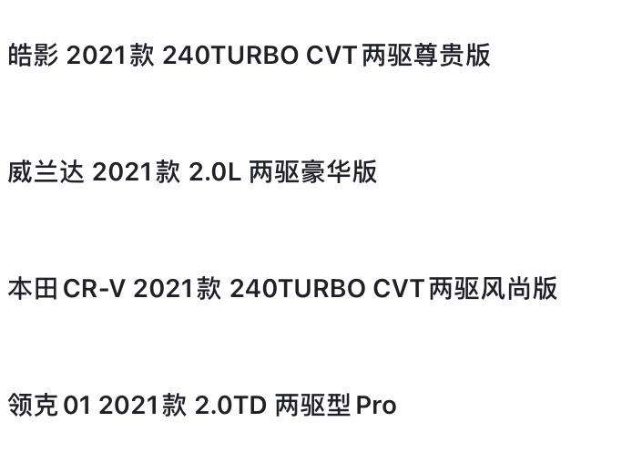 皓影，领克，crv，威兰达，二十万左右的配置哪一款性价比比较高啊好纠结新手小白女，家里第一辆车