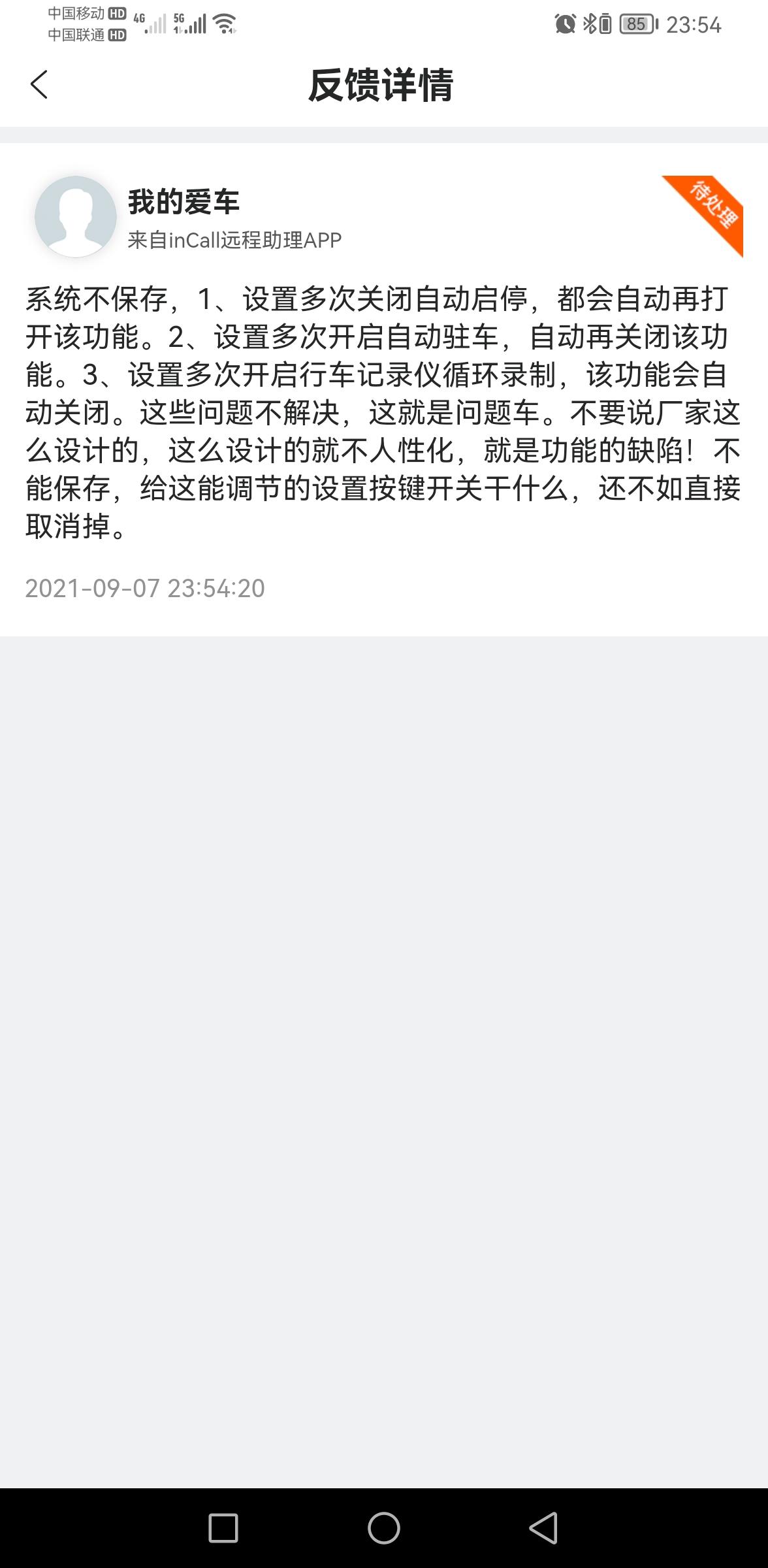 长安CS55 PLUS 以下描述问题，我不知道是我的车才有的问题还是这车就是功能设计问题。请看图片，我反馈的问题。自动启