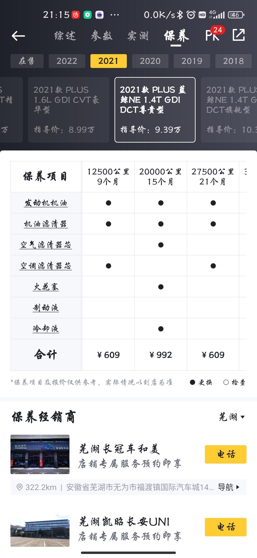 逸动的保养频率这么高，相对来说，两年费用也不少，这个火花塞，冷却液，才15月就要求更换？