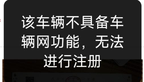 长安逸动 我是21款手豪，今天注册智慧云控时提示不具备车辆网功能…，有大神知道原因么？