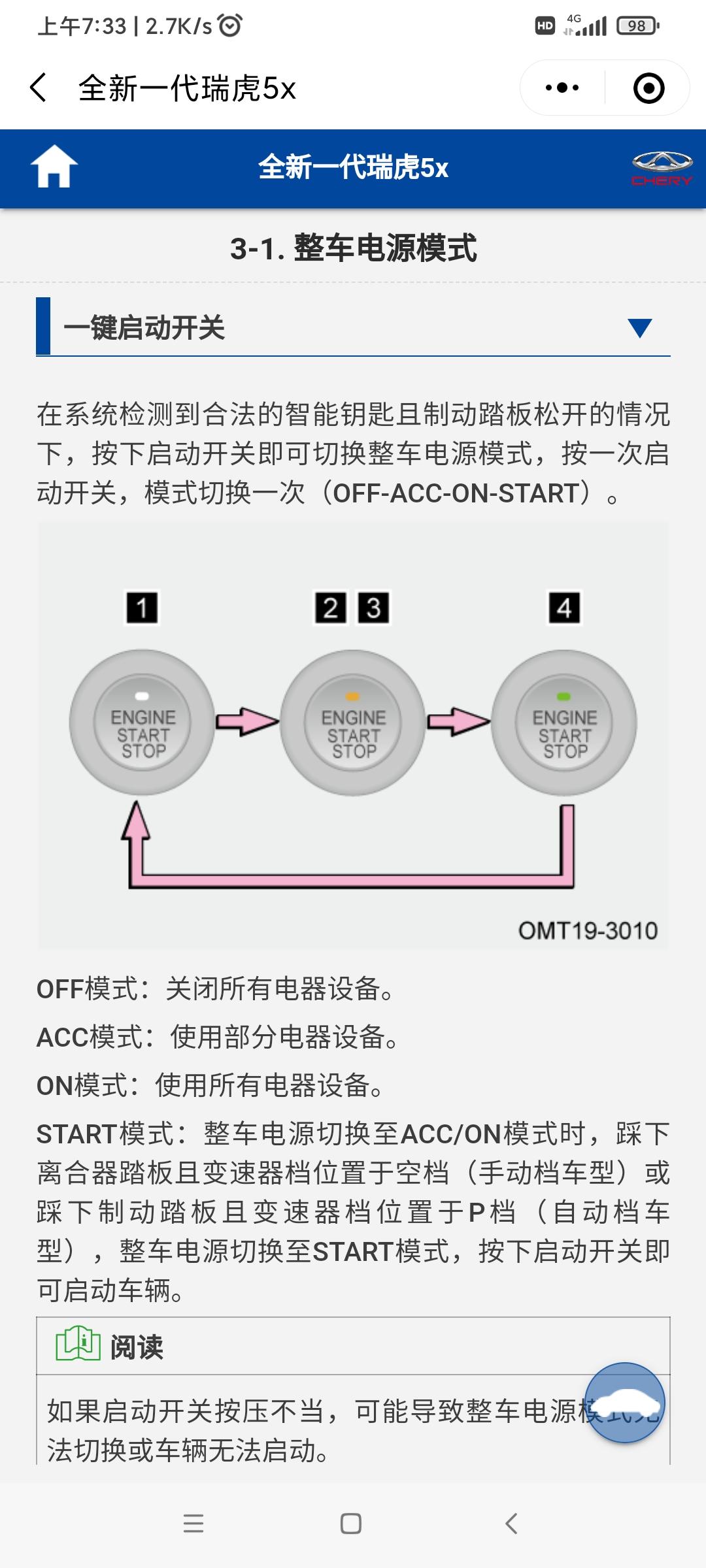 奇瑞瑞虎5x 有个问题，说明书说要按一下一键启动到acc模式，再按一下再到on模式，踩刹车再按一下才启动。我的为什么拿着