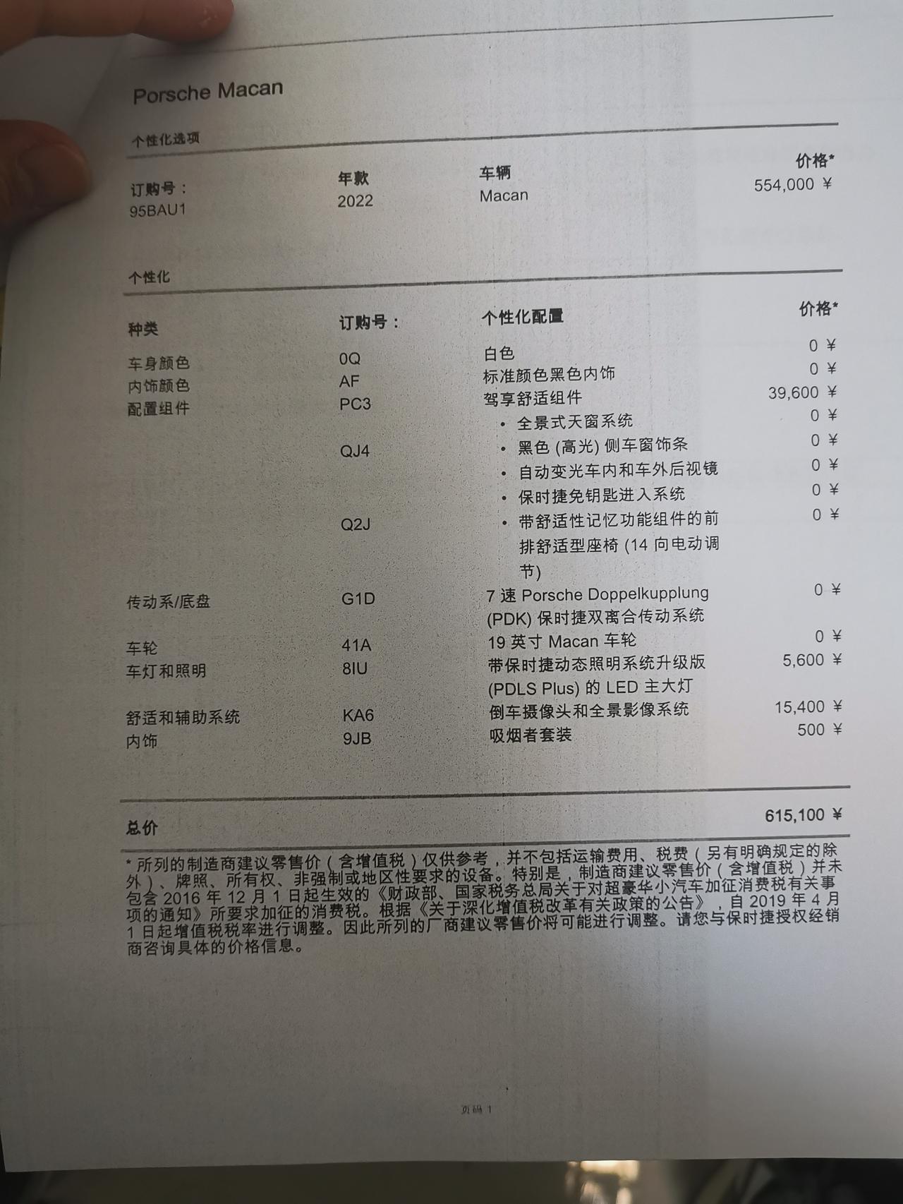 保时捷Macan 订车了1月配额 5月提车全款4s店买保险 现金优惠3万 送了前挡膜 行车记录仪这种小东西 兄弟们这个价