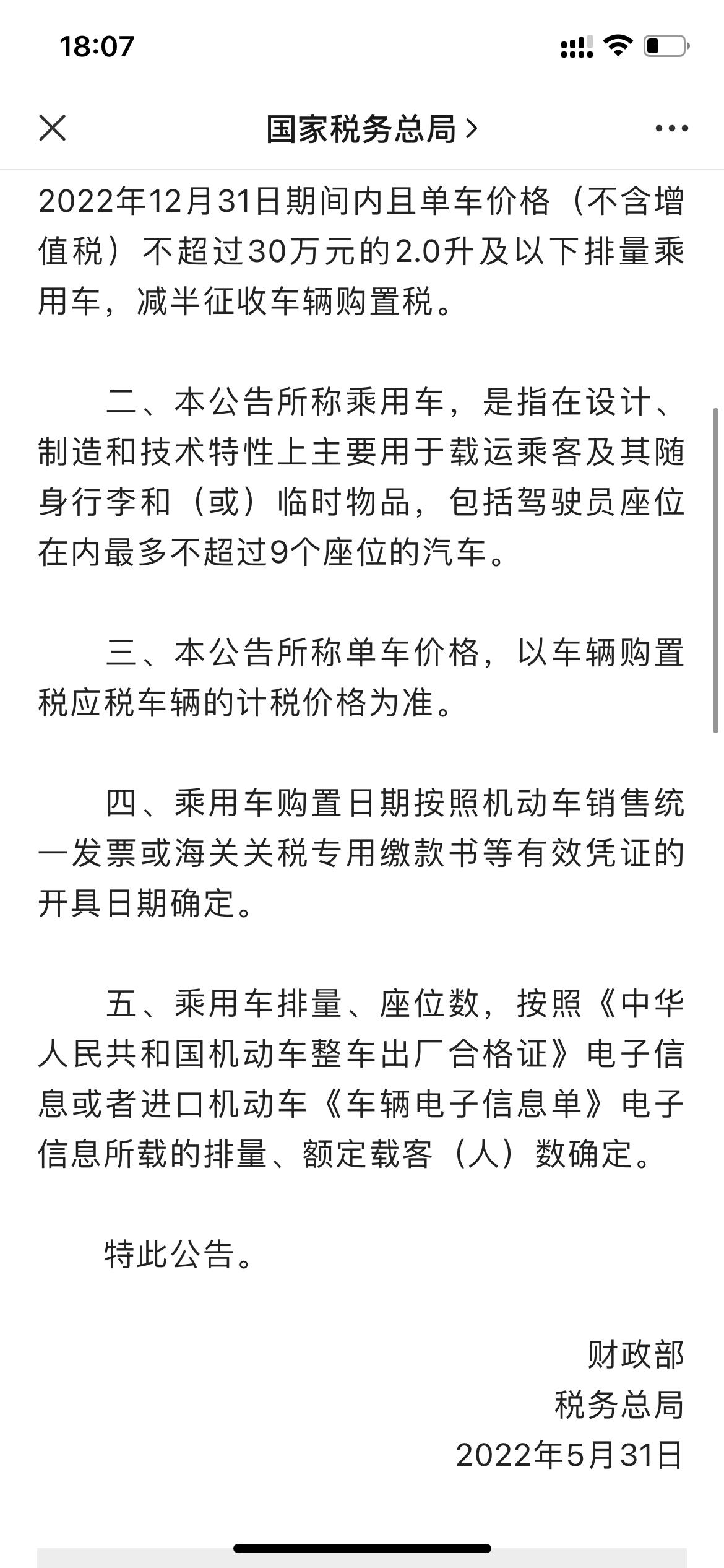 国家税务总局发布新公告，2.0L及以下车型单车价格不含增值税 不超过30万元的，减半征收车辆购置税，揽境380 能享受到