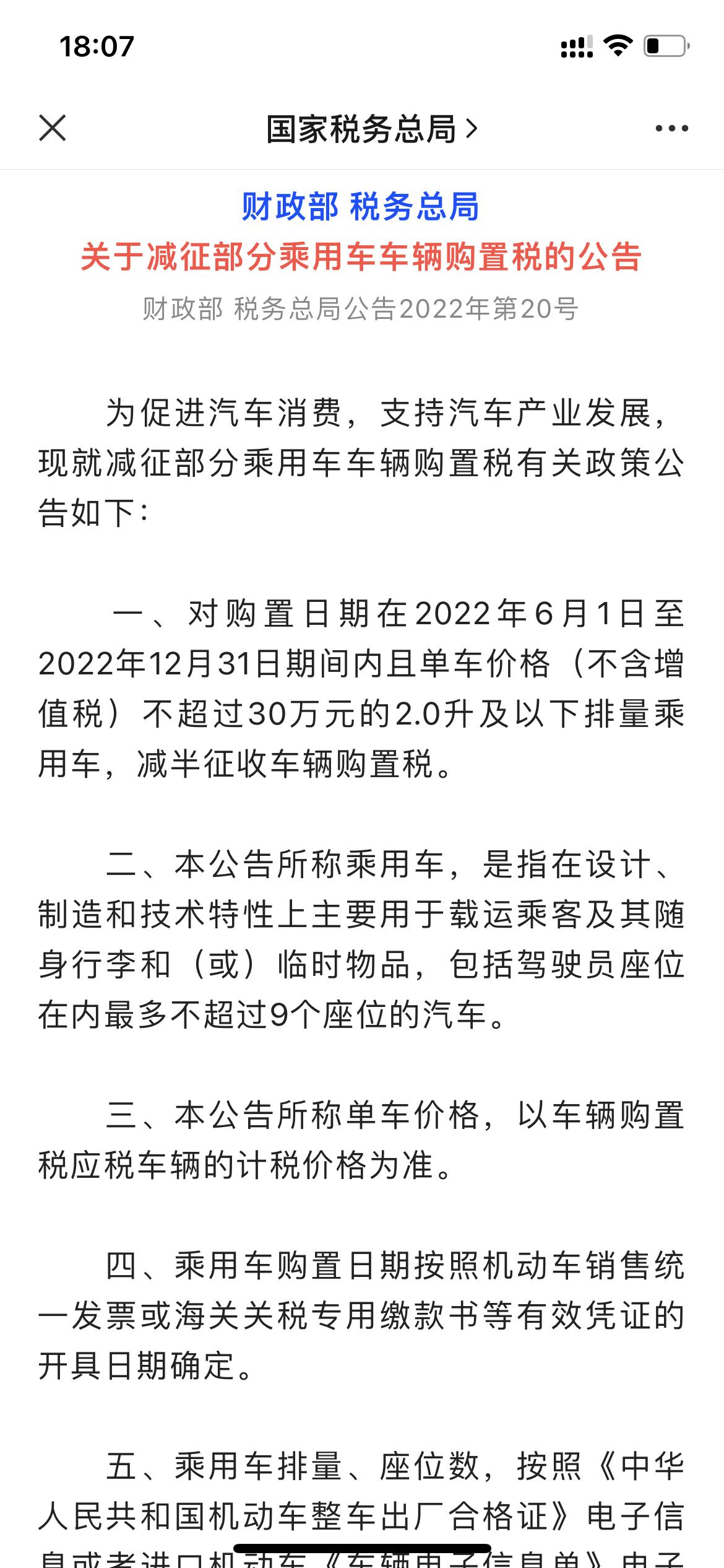 国家税务总局发布新公告，2.0L及以下车型单车价格不含增值税 不超过30万元的，减半征收车辆购置税，揽境380 能享受到