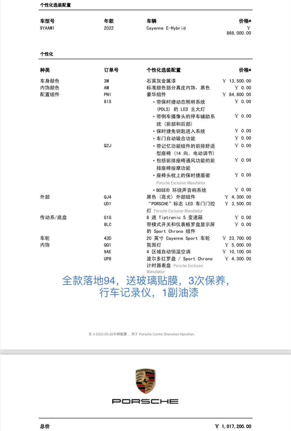 保时捷Cayenne E-Hybrid 深圳混卡配置价格如何全款落地94，送玻璃贴膜，3次保养，行车记录仪，1副油漆