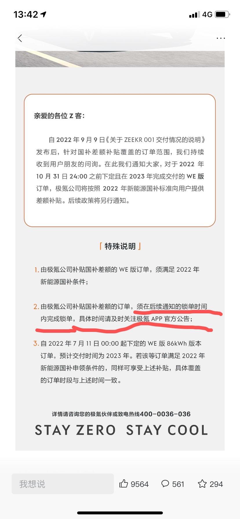 极氪ZEEKR 001 关于极氪的补贴兜底和锁单日期提示如图所示，第一个是10月发布的只要本月下定金就可以兜底，但是需要