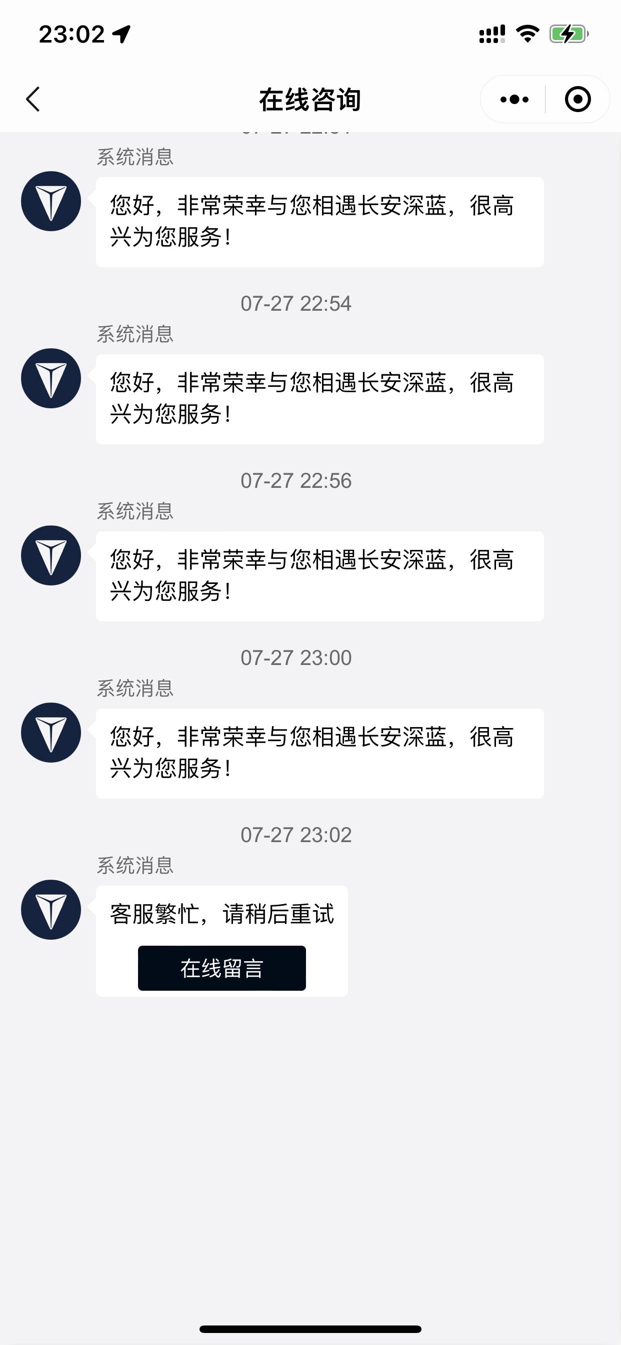 长安深蓝SL03 深蓝的客服现在这么忙了？已经试了几十次了，都是点进去排队到只剩最后几个人了就弹出“客服繁忙，请稍后重试