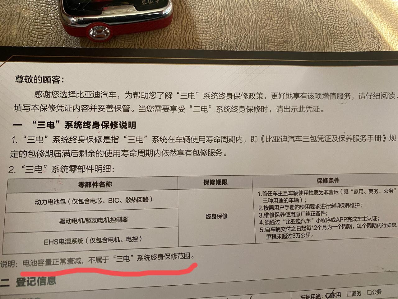 比亚迪汉EV 想问一下各位大神，你们的三电质保也有这一项吗，“电池正常，不属于三电终身保修范围”