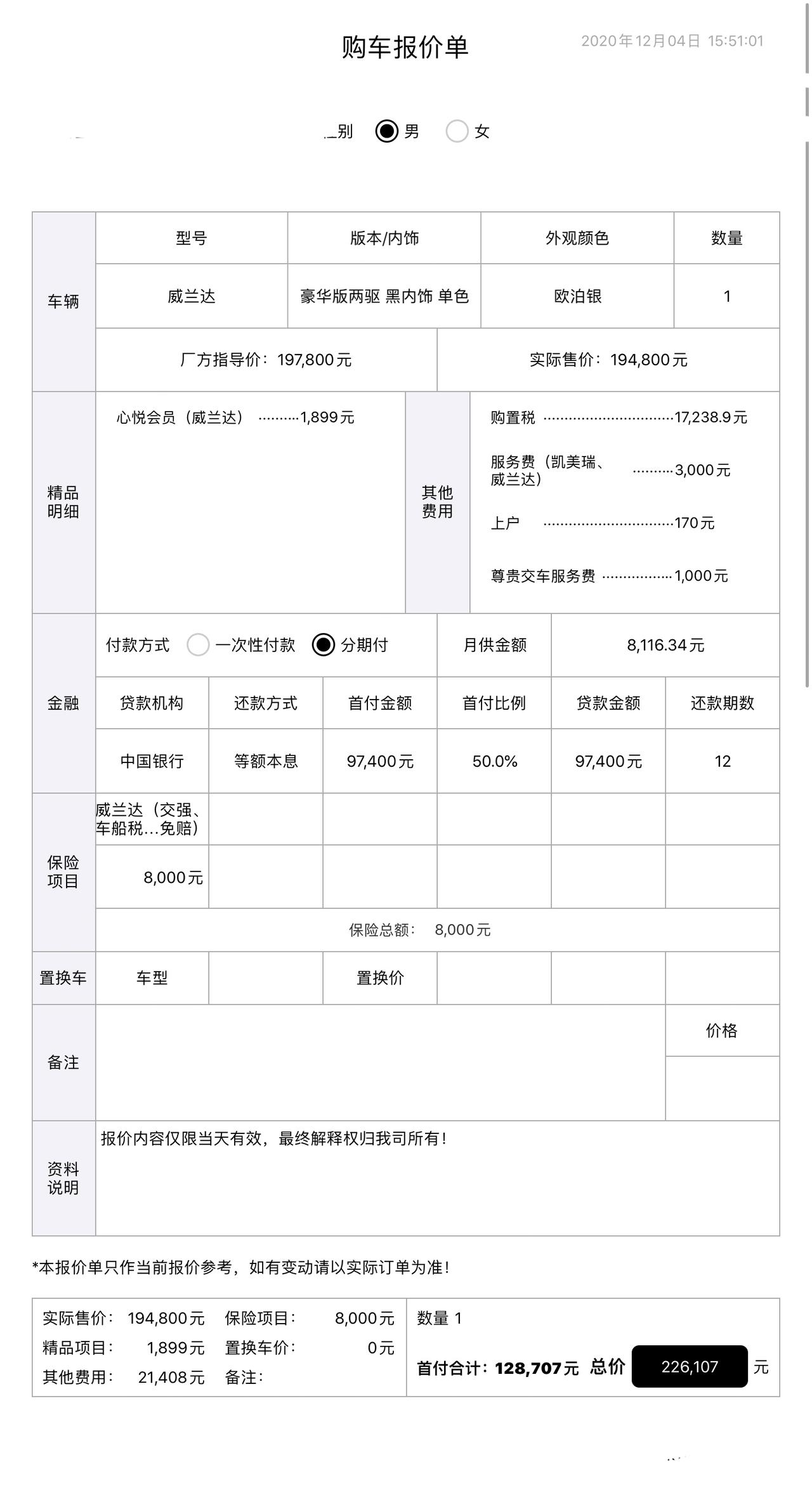 车友们 探岳330今天砍价回来了 我说裸车17万  没有卖！这样给我算的 ！隔壁店又看了威兰达 说1212有活动 我慢慢