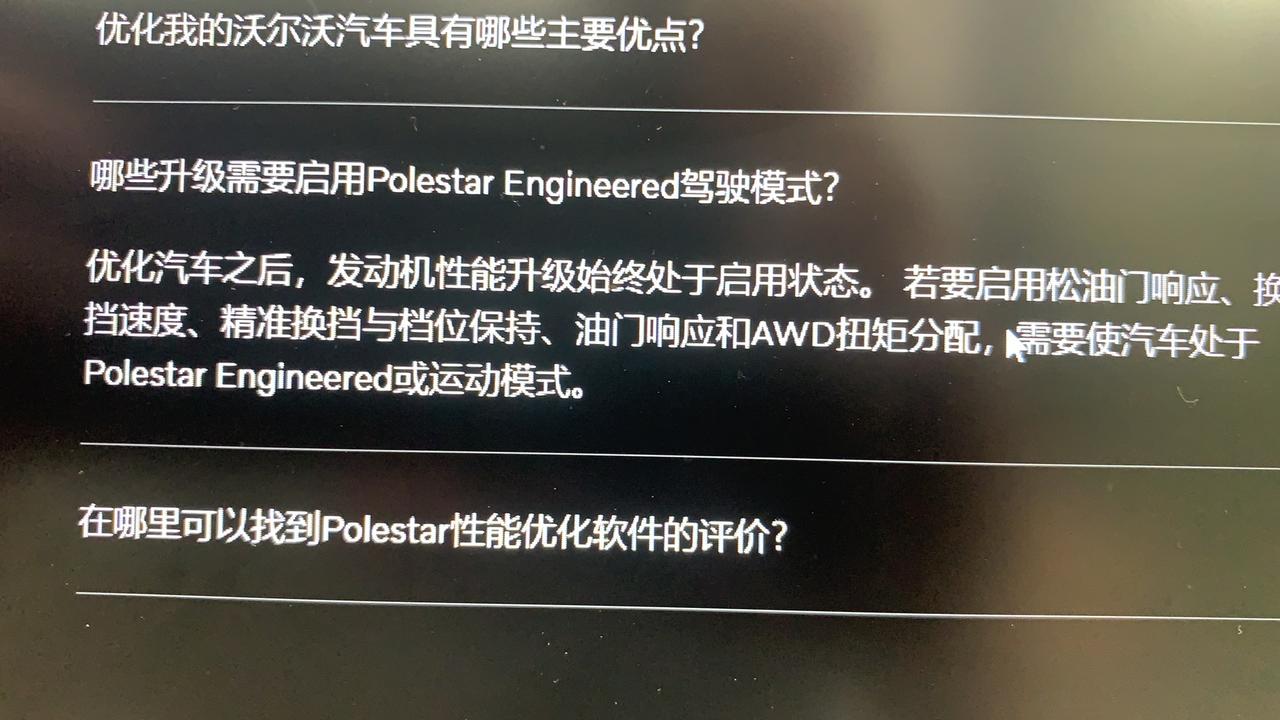 沃尔沃XC90 有没有刷过北极星程序的XC90车主？ 都是哪个年款车型？可否谈谈刷前刷后的体感是否明显？是否值得去花钱买