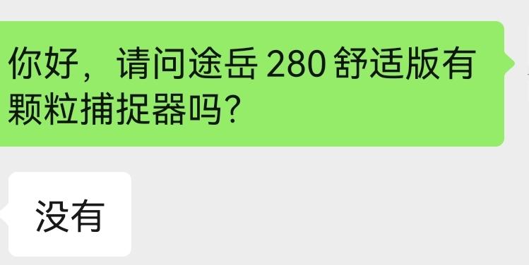 途岳280舒适版到底有没有颗粒捕捉器啊？问4s店销售说是没有，但是网上都说有