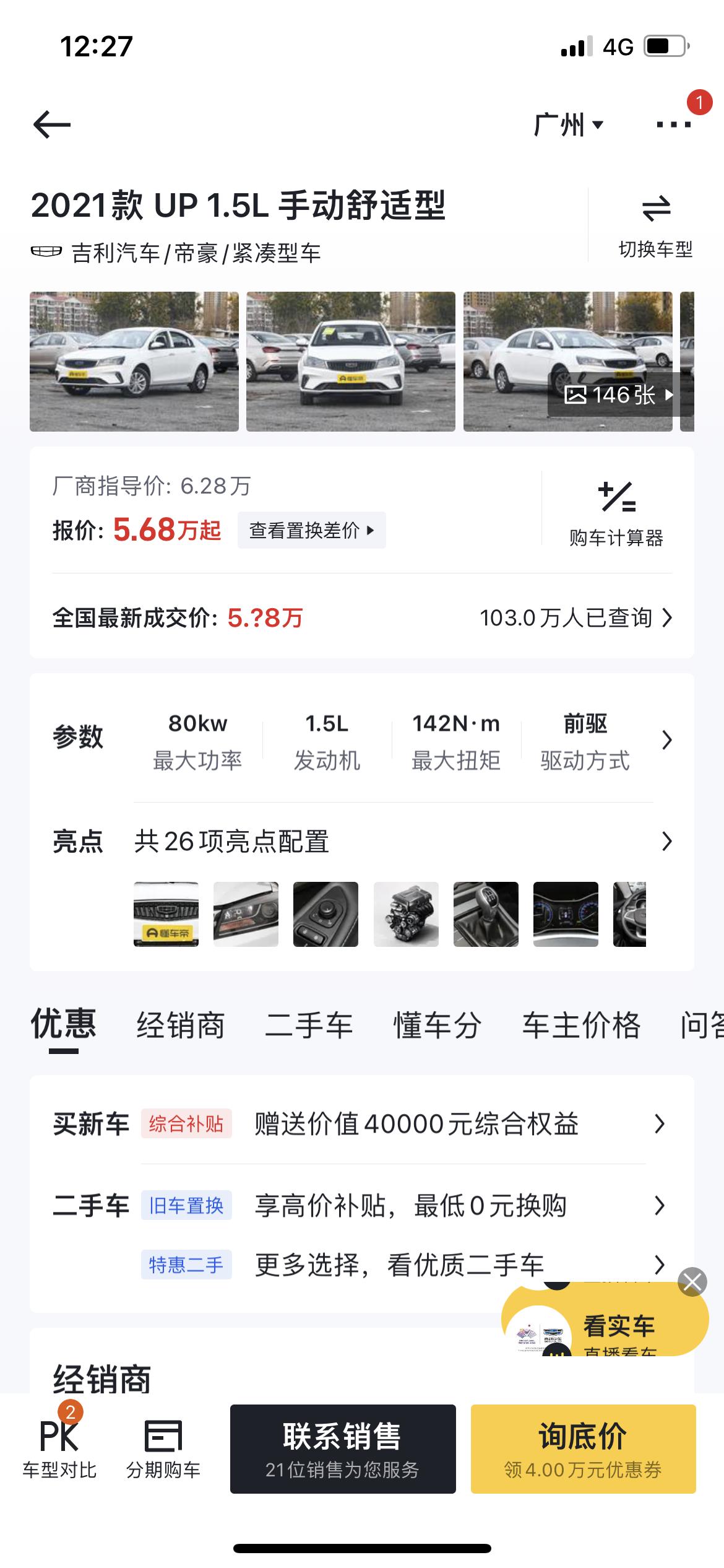 吉利帝豪3代低配多少钱合适分期多少全款多少，坐标广州明天去店里看车买车了