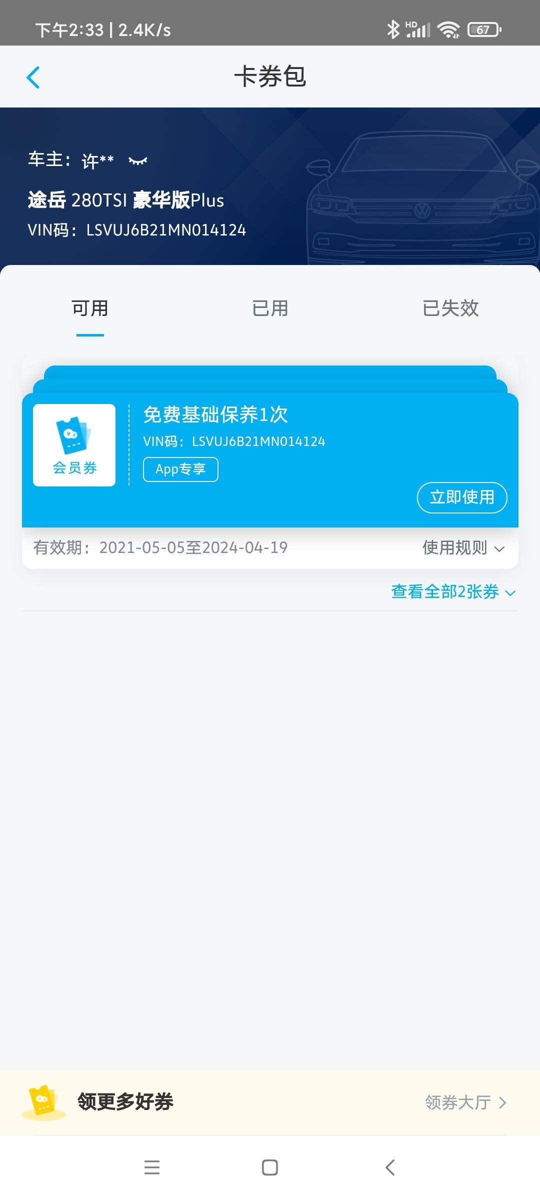 大众途岳 我有两张保券去四s店用不了，可以去那里找说法呢?第一次在ApP上找不到券，第=次去有券说不是本人用不了，工作人