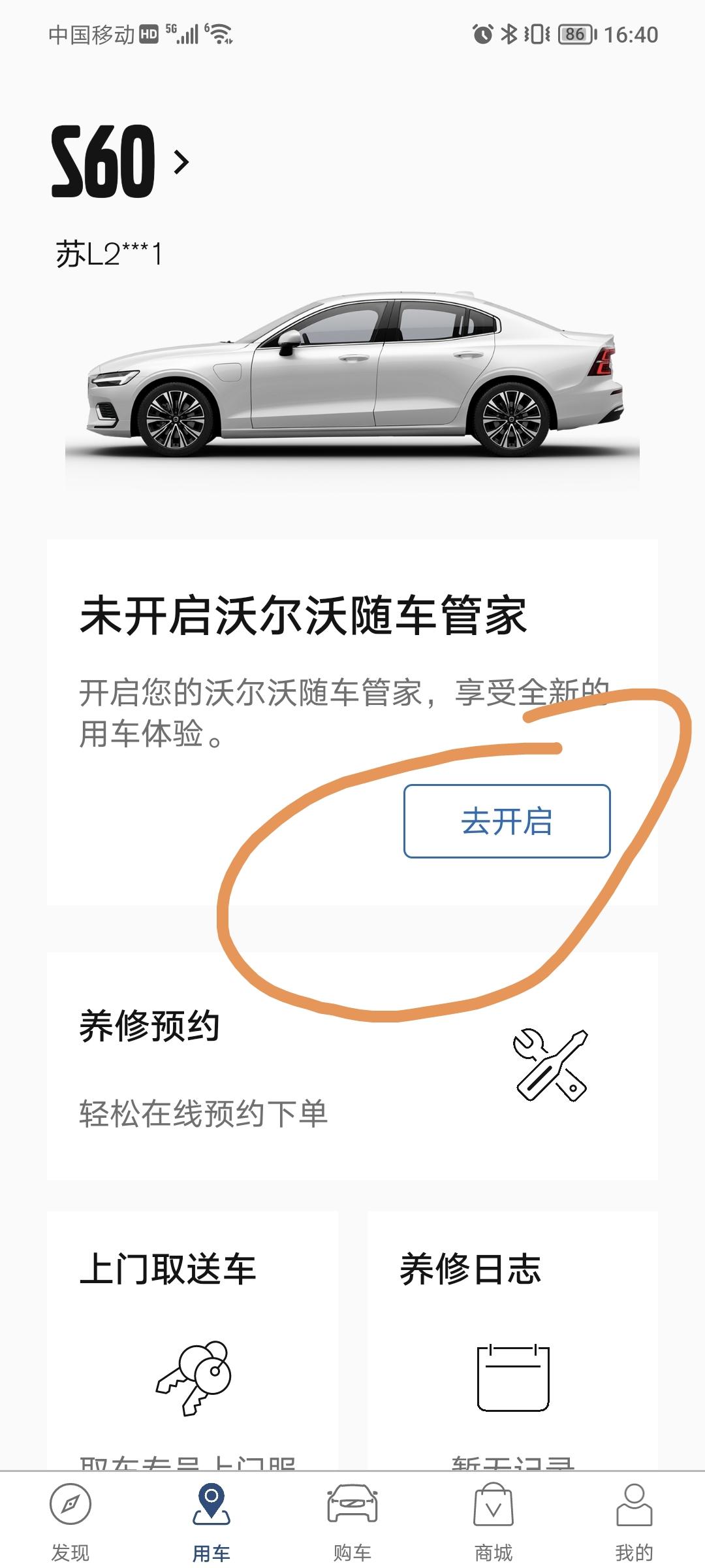 沃尔沃S60 向高手们求教：本人车辆为2023款智逸，八月初提车，当时手机中的沃尔沃汽车APP和车辆配对正常，随车管家也