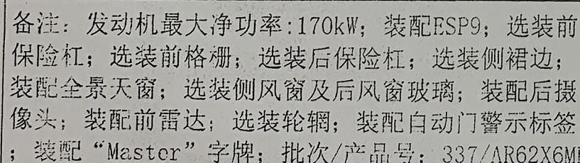 广汽传祺传祺M8 21款大师尊贵我想请教下大家，合格证上备注栏这一项，大师版是不是都是这样填写的。21年6月的车